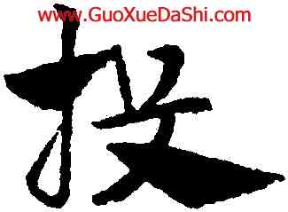 投,趙孟頫,書法字典
